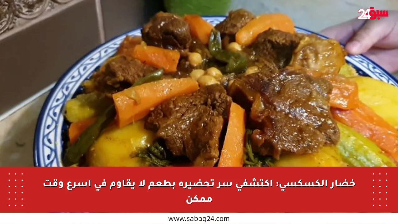 خضار الكسكسي: اكتشفي سر تحضيره بطعم لا يقاوم في أسرع وقت ممكن